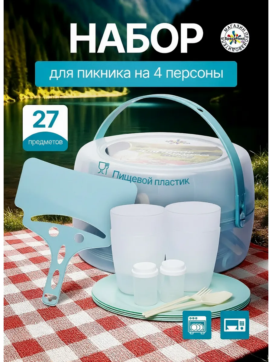 Дачный Набор для пикника на 4 персоны