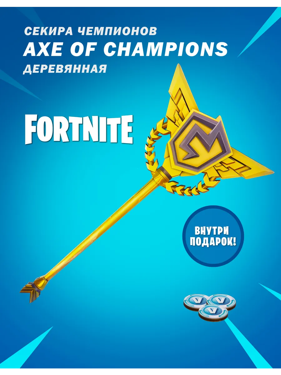Секира чемпионов Axe of Champions из fortnite