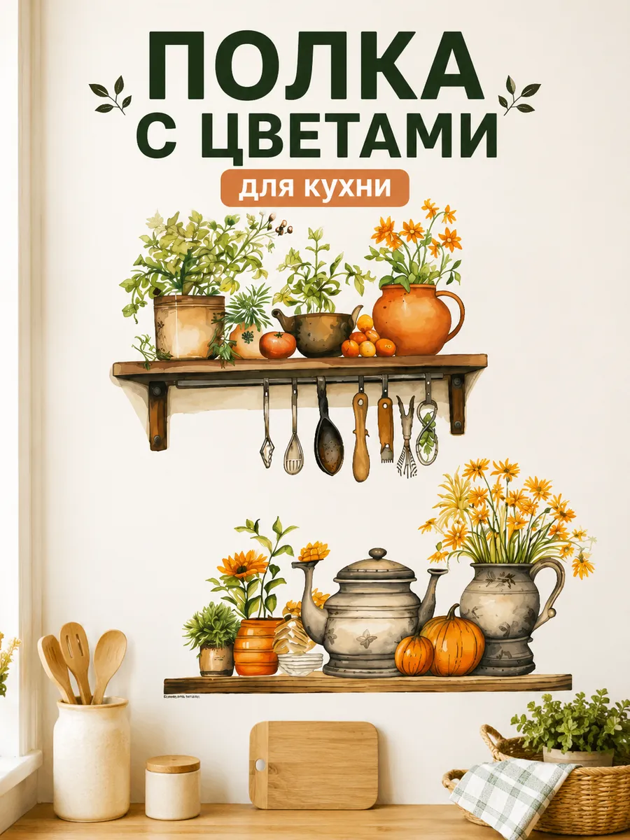 Декор для кухни Полка с цветами