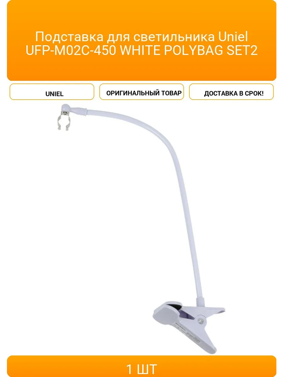 Подставка для светильника Uniel UFP-M02C-450 WHITE POLYBAG