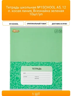 Тетрадь школьная №1SCHOOL А5, 12 л. косая линия, Всезнайка 432507696 купить за 2 824 ₽ в интернет‑магазине Wildberries