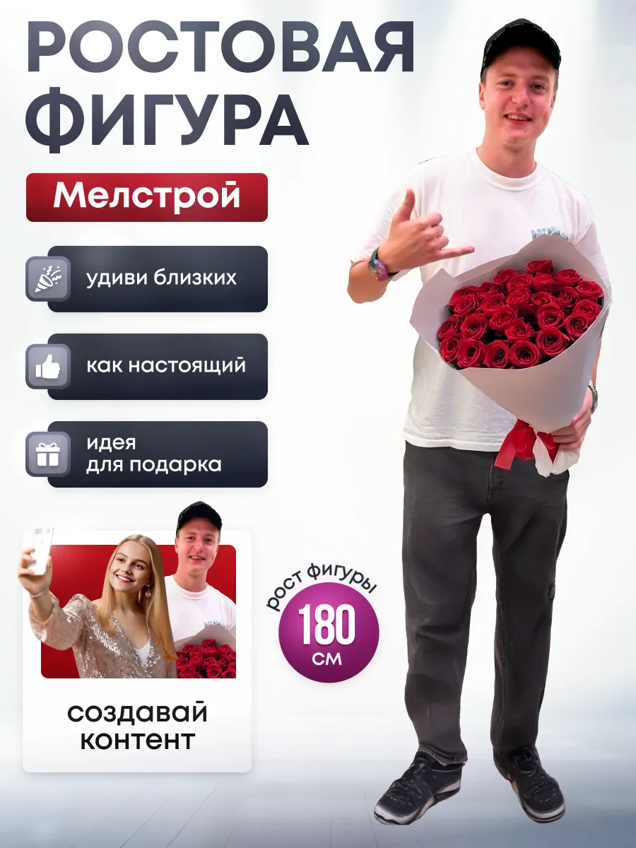 Ростовая фигура Мелстрой (Mellstroy)