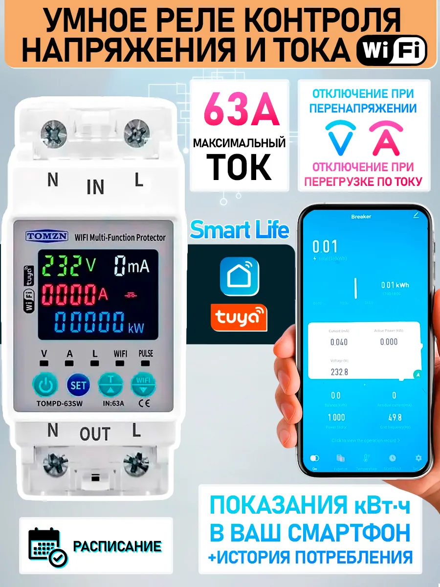 Умное реле контроля напряжения и тока 63А WiFi с дисплеем