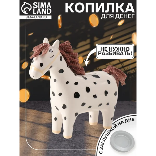 Копилка для денег Лошадка