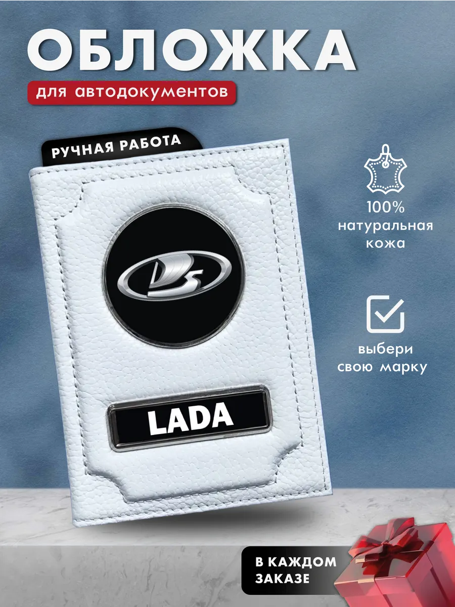 Обложка на паспорт и для автодокументов Lada