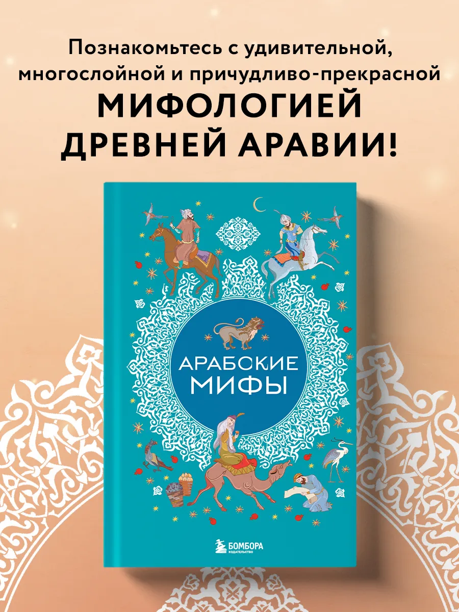 Арабские мифы