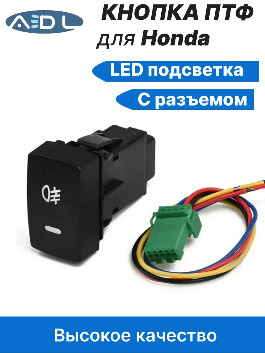 Кнопка ПТФ Хонда ts-24