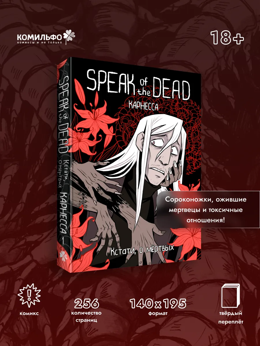 Speak of the Dead. Кстати, о мёртвых. Том 1