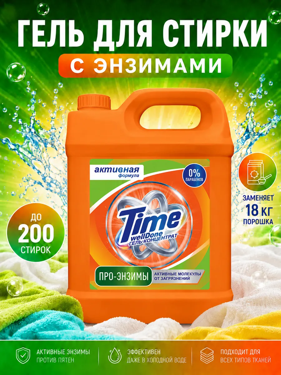 Гель для стирки автомат с энзимами