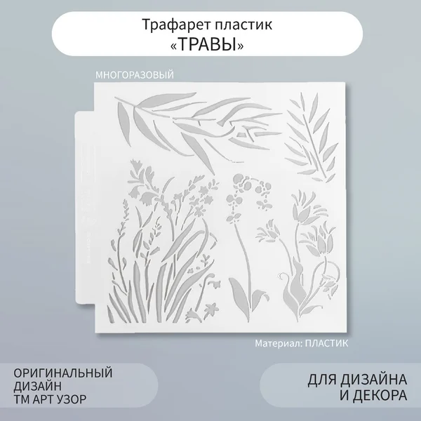 Трафарет Травы
