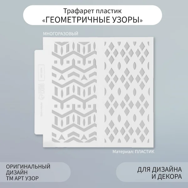 Трафарет фоновый Геометричные узоры