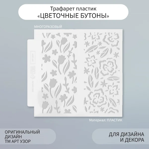 Трафарет фоновый Цветочные бутоны