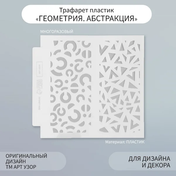 Трафарет фоновый Абстракция