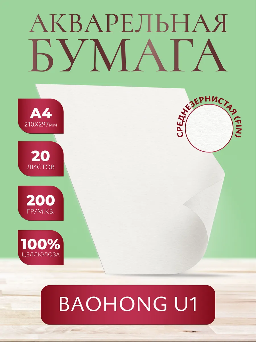 Бумага для акварели А4 целлюлоза 200 среднее зерно 210х297мм