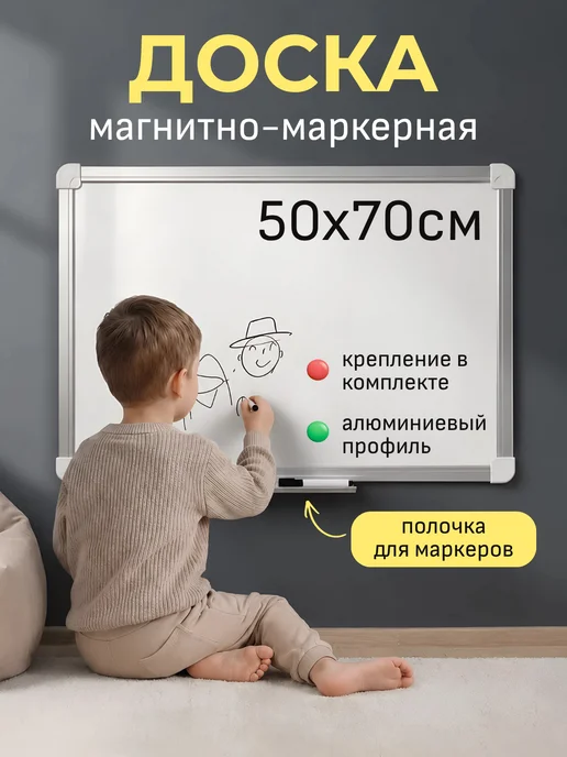 ARTABOSKO Доска магнитно-маркерная на стену 50х70 см, вариант