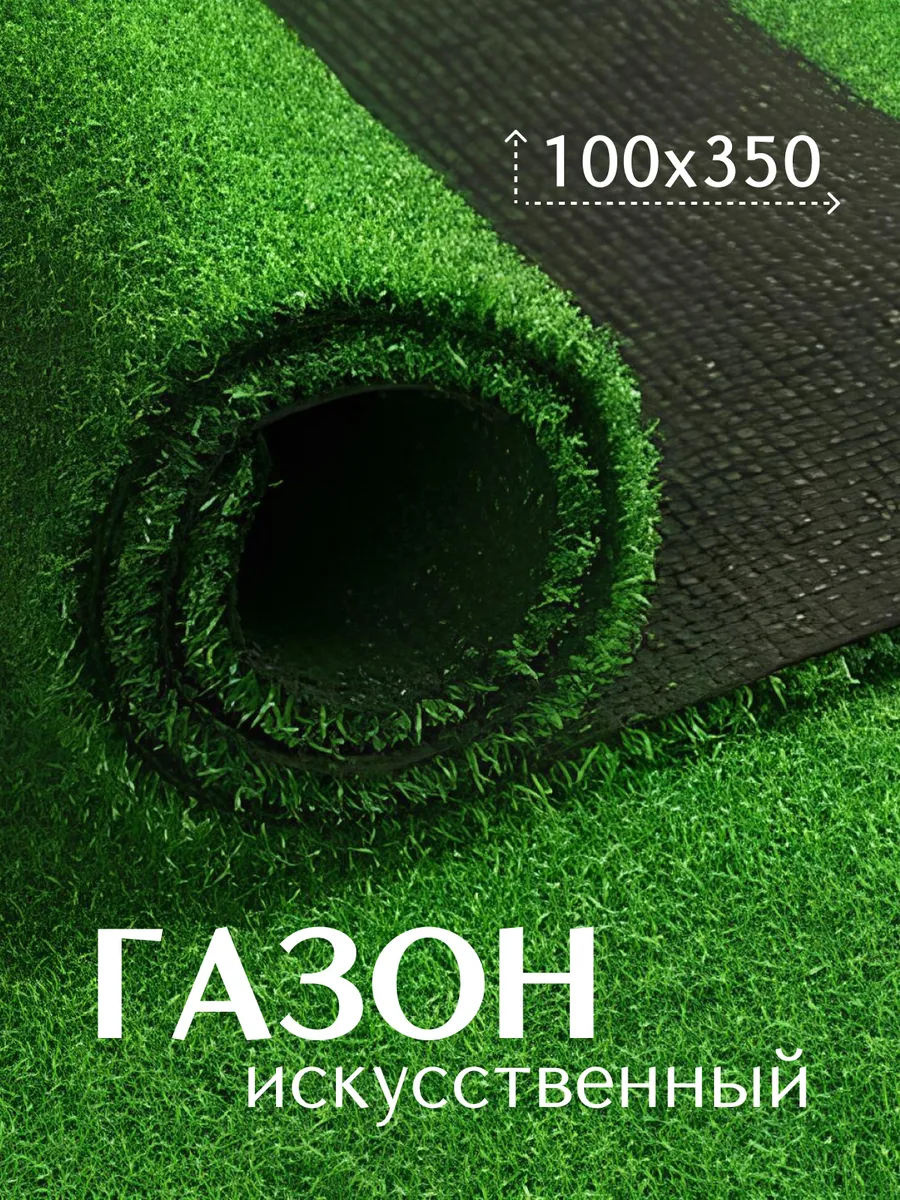 Газон искусственный уличный 100х350 см