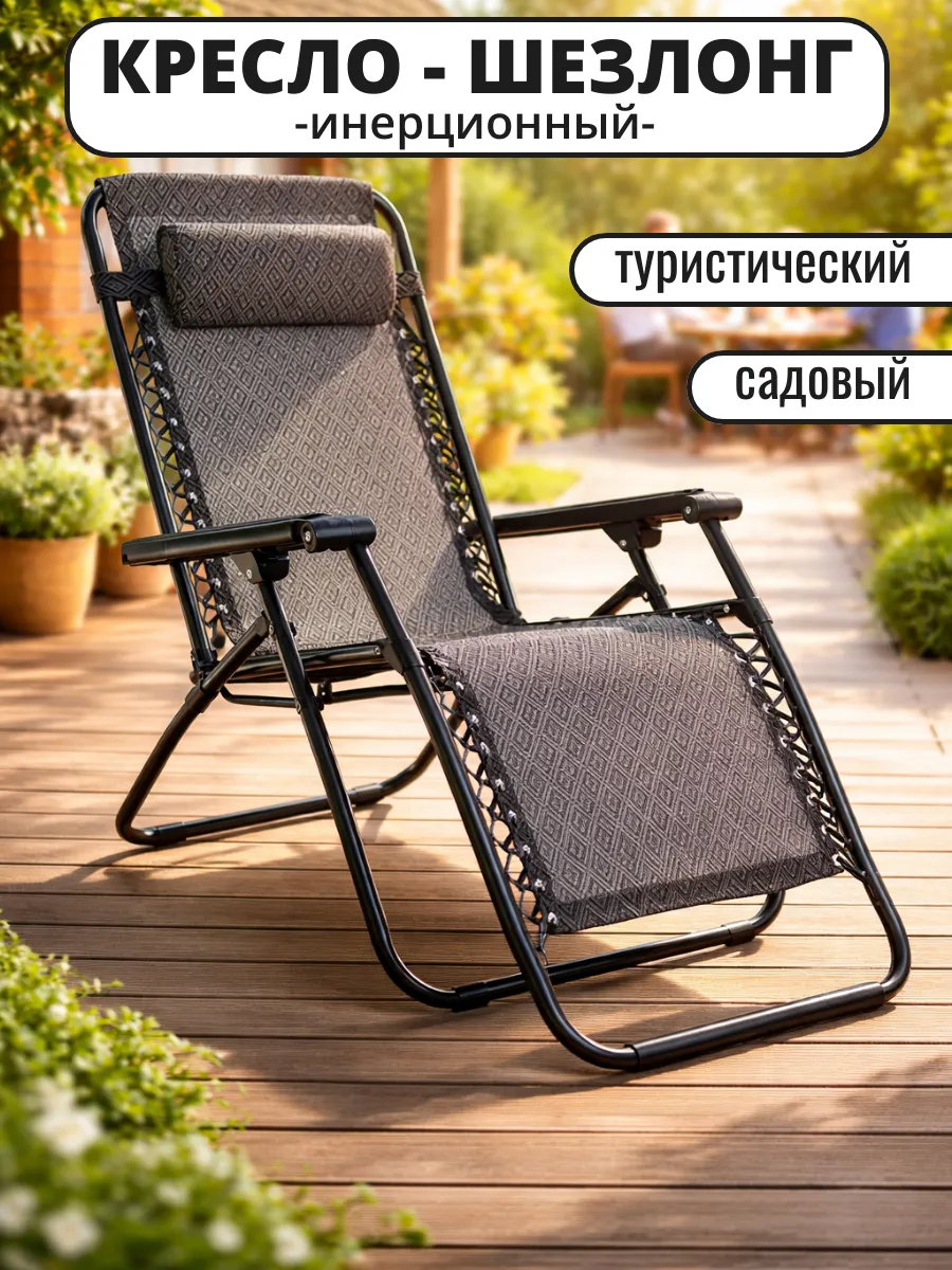 Шезлонг инетционный туристический