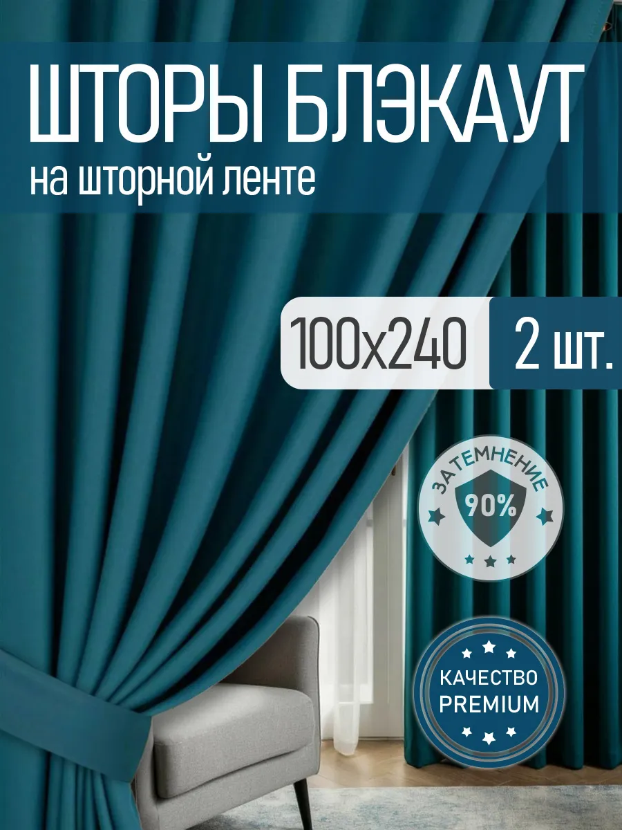 Шторы портьеры БЛЭКАУТ комплект 100х240 см 2 шт