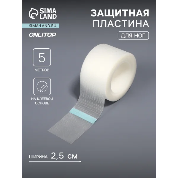 Защитная пластина для ног 2,5см/5 метров
