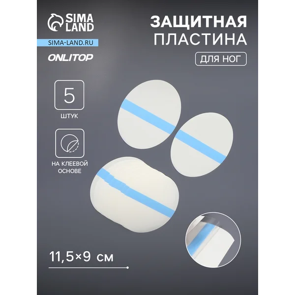 Защитная пластина для ног набор 5пар 11,5*9см