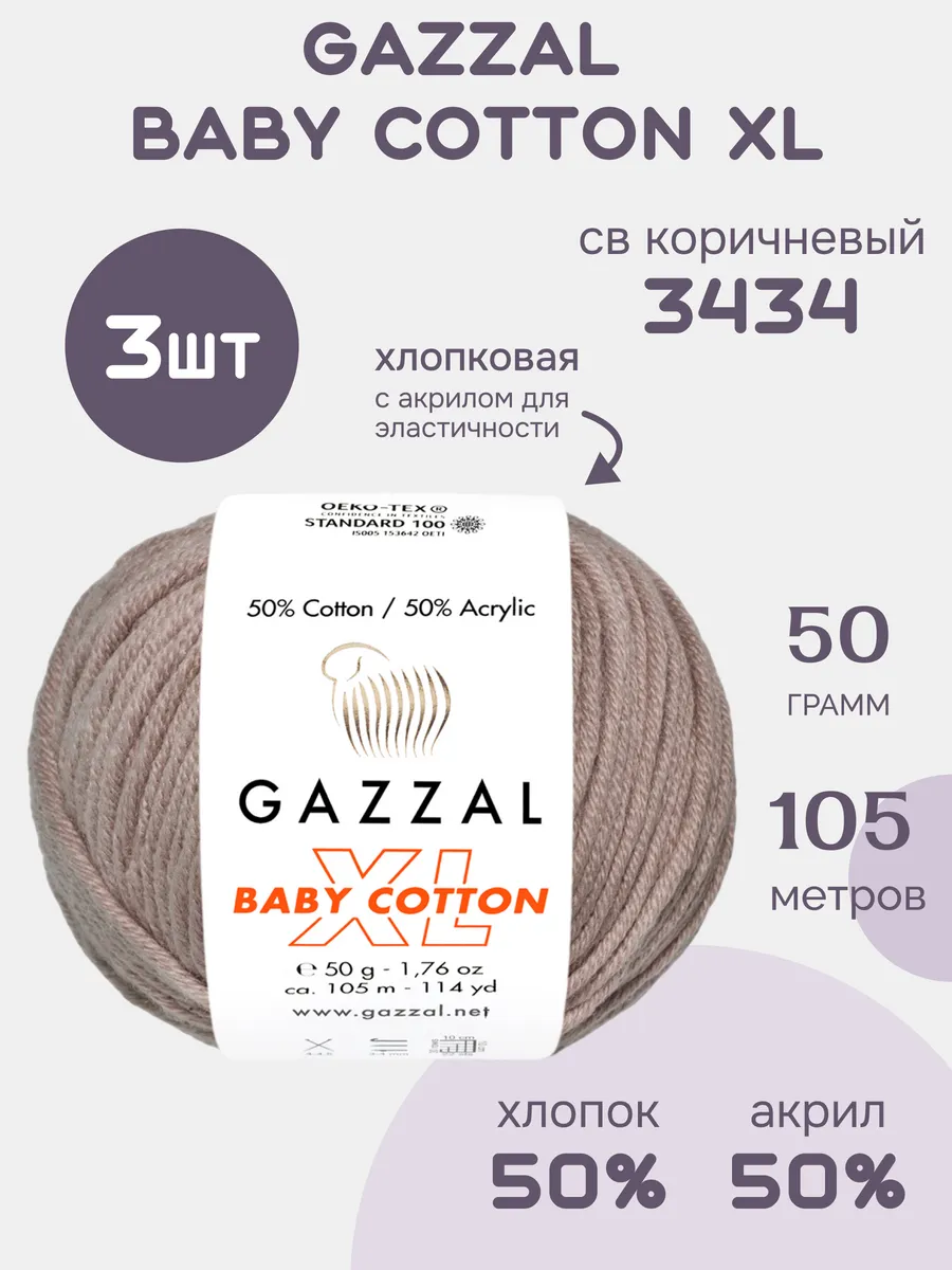 Пряжа хлопок акрил Gazzal Baby Cotton XL 3434