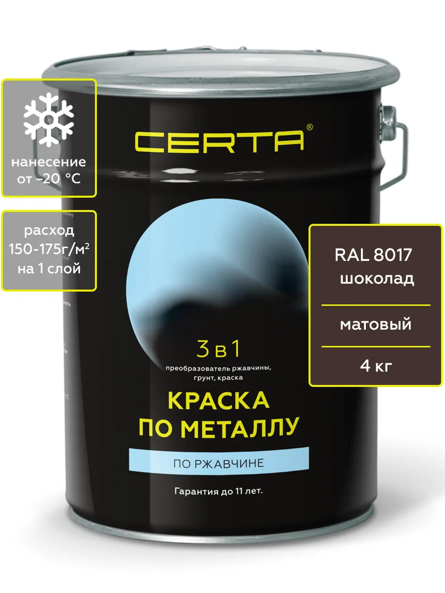 Краска по металлу и ржавчине, 3 в 1, шоколад, 4кг