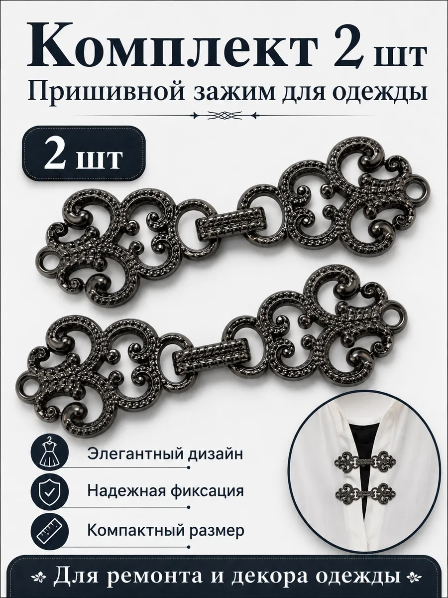 Зажим для кардигана пришивной, 2 шт