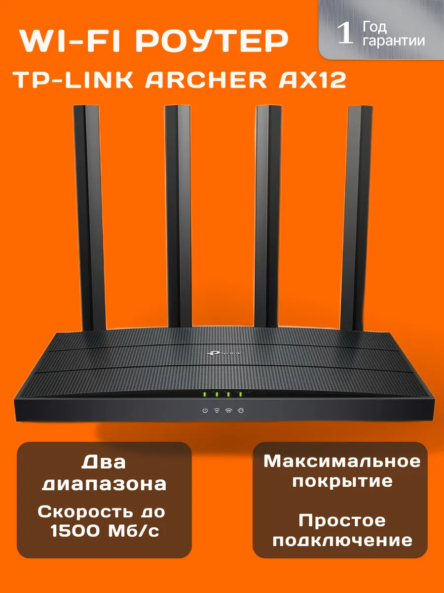 Wi-Fi роутер Archer AX12
