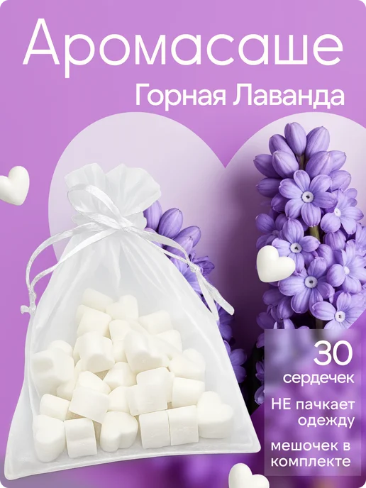 Whisper Wax Саше для шкафа ароматическое "Горная Лаванда", вариант