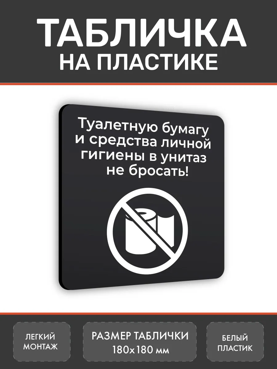 Табличка Туалетную бумагу не бросать 18х18 см черная