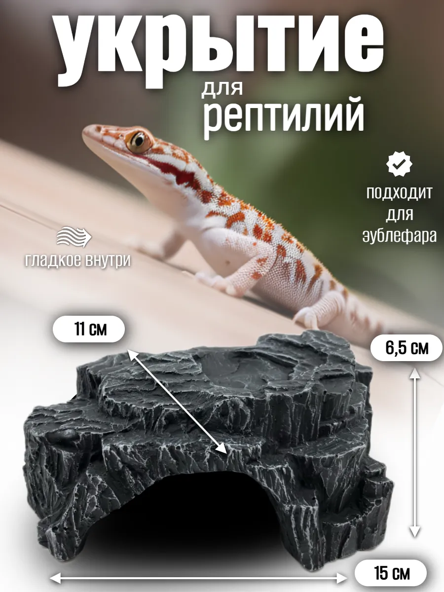 Укрытие для рептилий для террариума