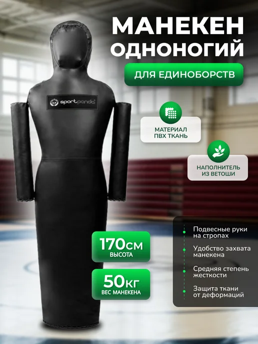 SportPanda Манекен "Одноногий" для самбо дзюдо, 180 см, 55 кг, 50 кг