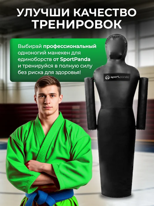 SportPanda Манекен "Одноногий" для самбо дзюдо, 180 см, 55 кг, 40 кг, фото 5