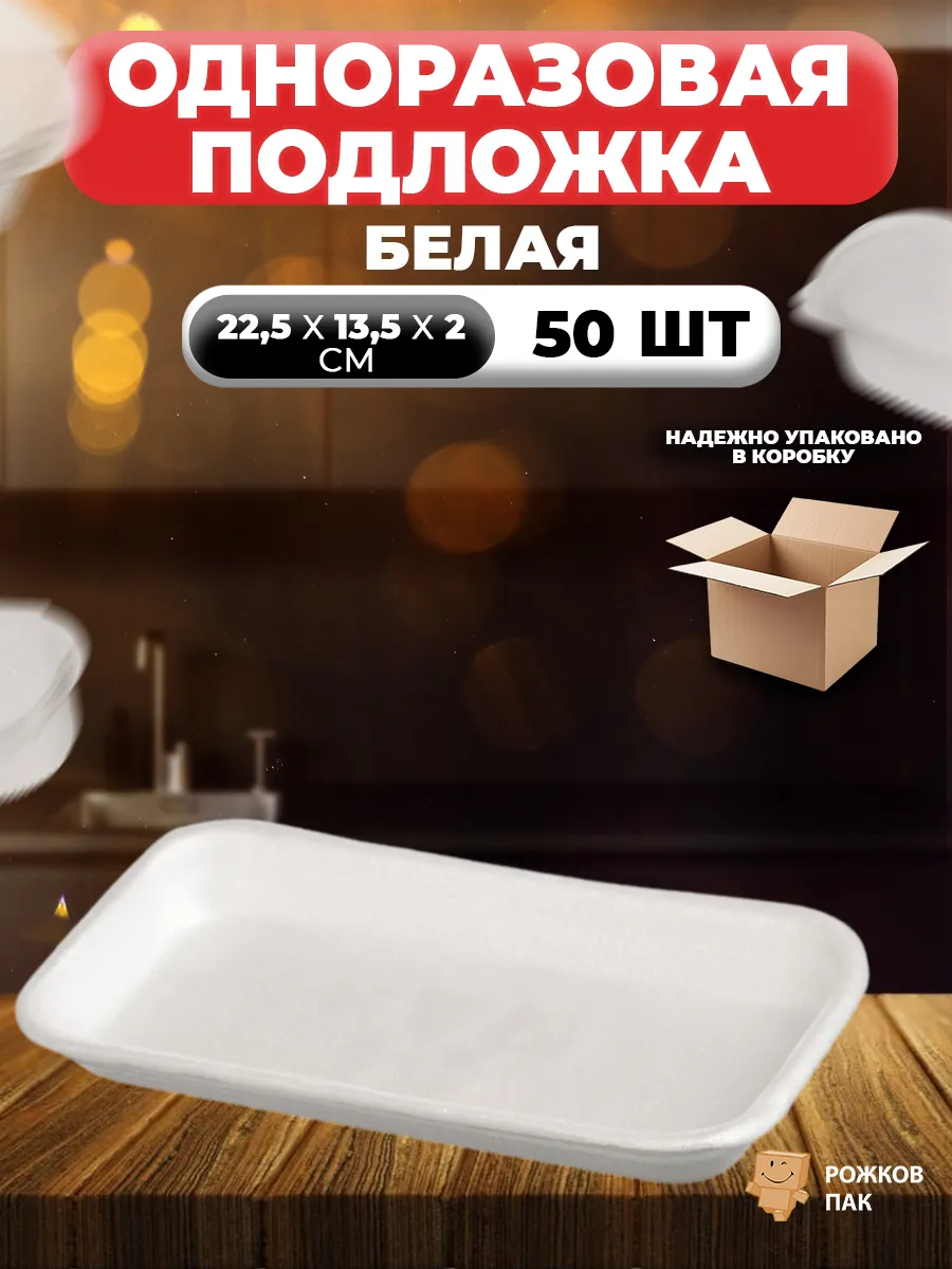 Одноразовая посуда – подложка для еды, 50 шт