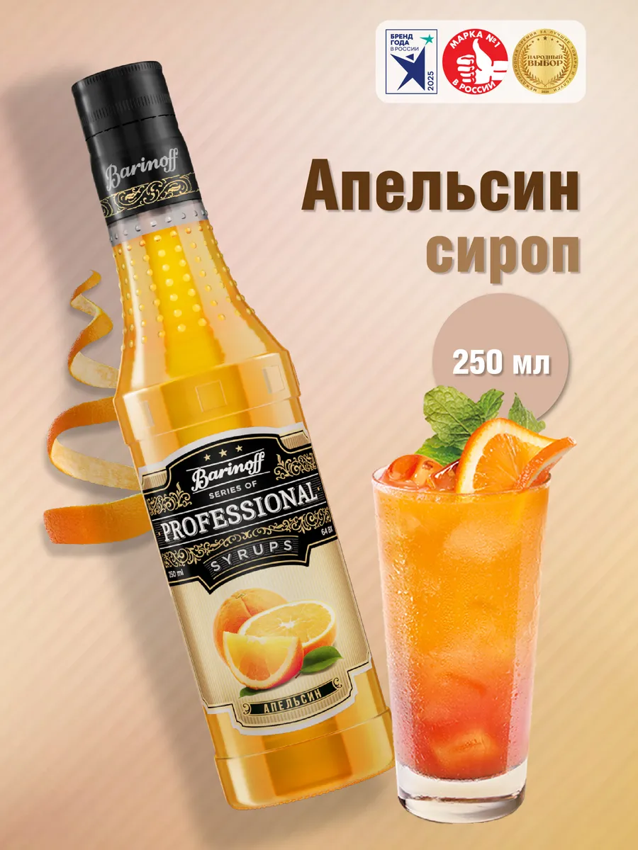 Сироп Апельсин 250 мл. для коктейлей
