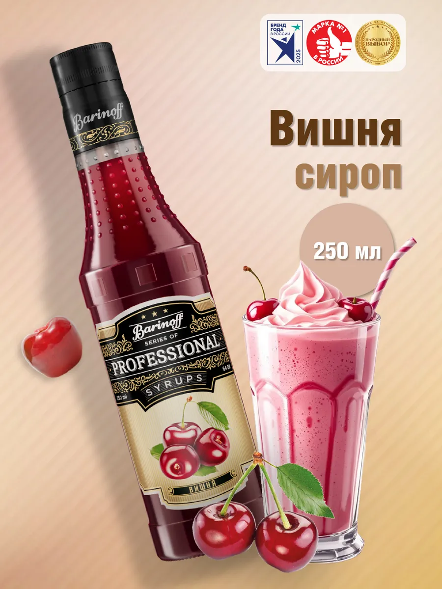 Сироп Вишня 250 мл. для коктейлей