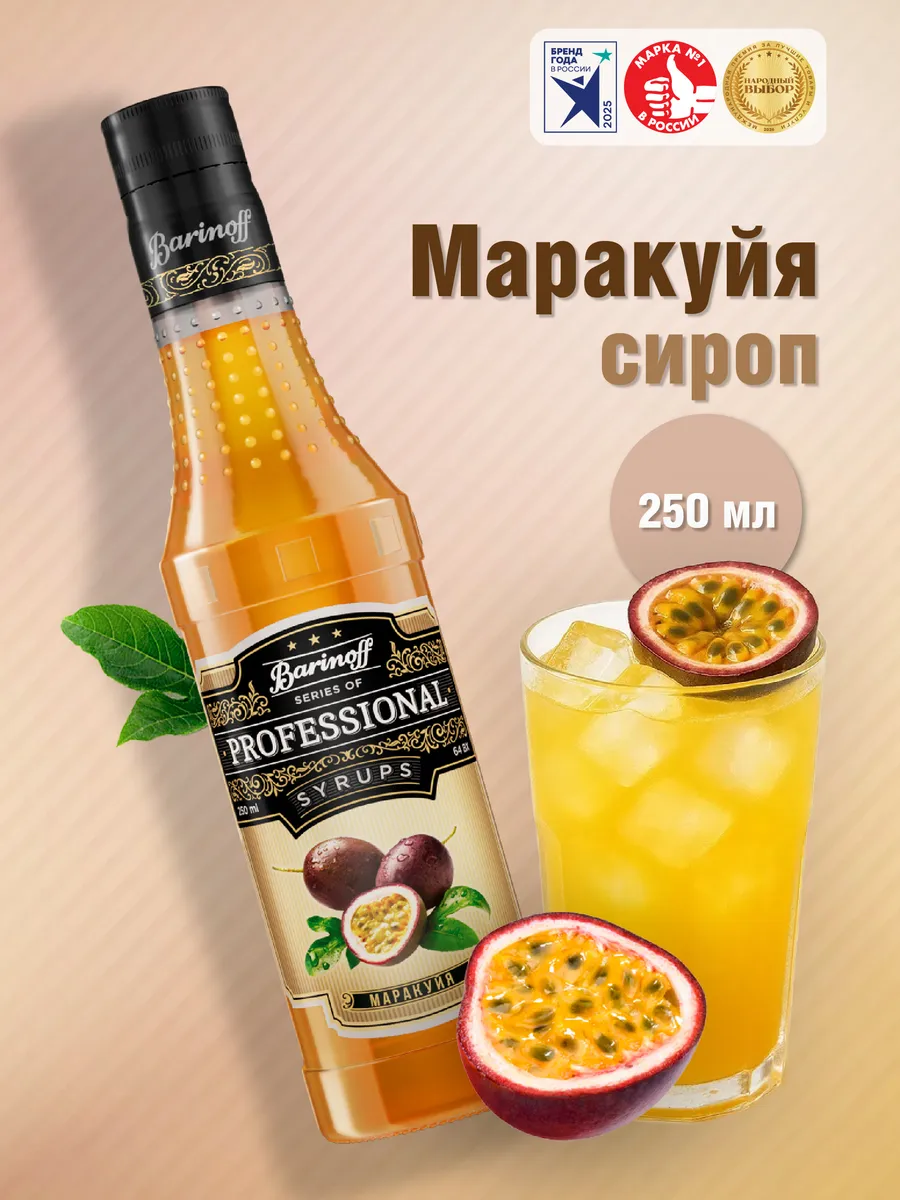 Сироп Маракуйя 0,25л для коктейлей