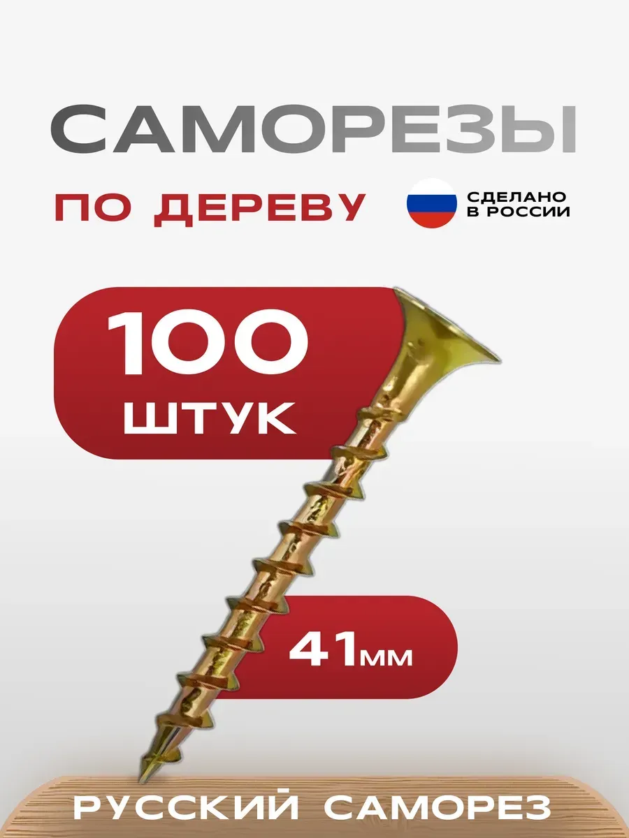 Саморезы по дереву желтые 3,5х41 100 шт.