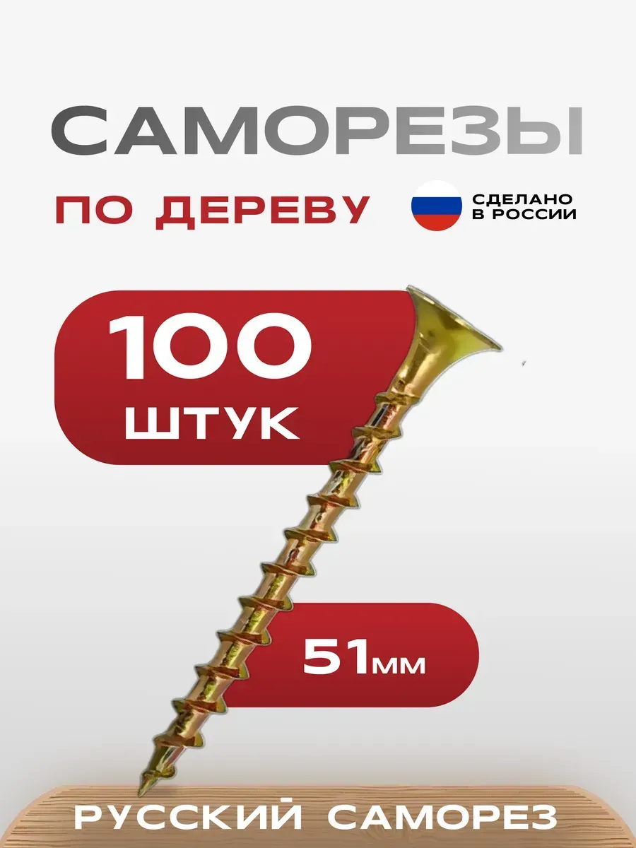 Саморезы по дереву желтые 3,5х51 100 шт.