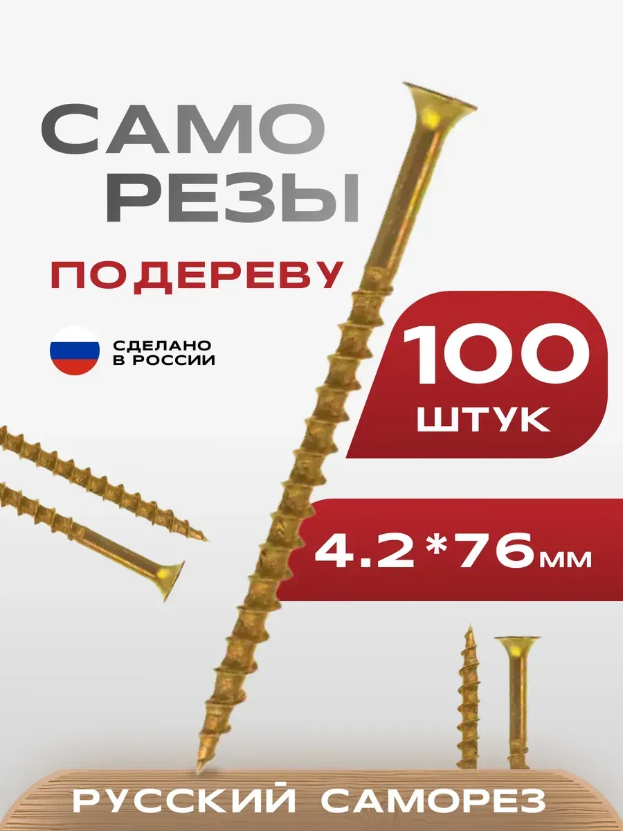 Саморезы по дереву желтые 4,2х76 100 шт.