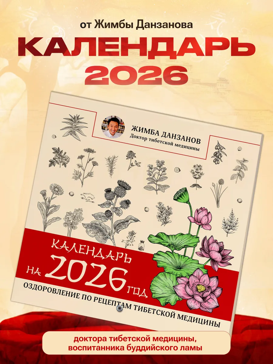 Рецепты Тибетской медицины. Настенный календарь на 2026