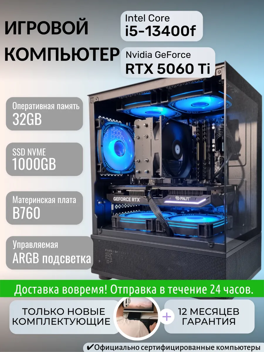 Игровой компьютер Квант D3 Intel Core i5-13400F RTX 5060 Ti