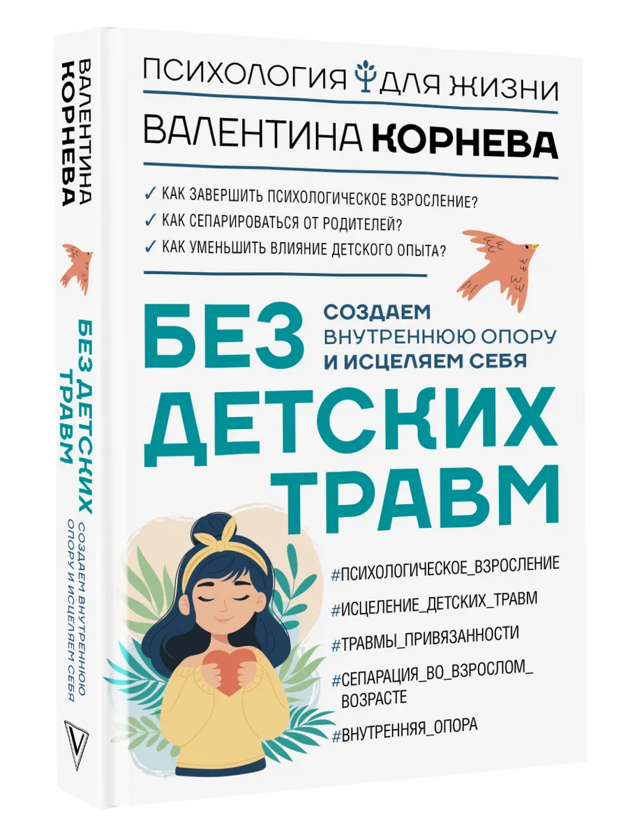Без детских травм. Создаем внутреннюю опору и исцеляем себя