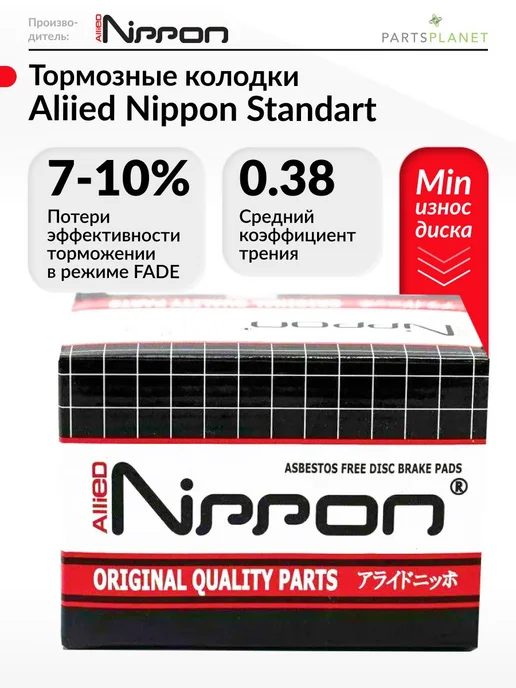 ALLIED NIPPON Тормозные колодки задние на Фольксваген Пассат, Шкода Кодиак, вариант, фото 7