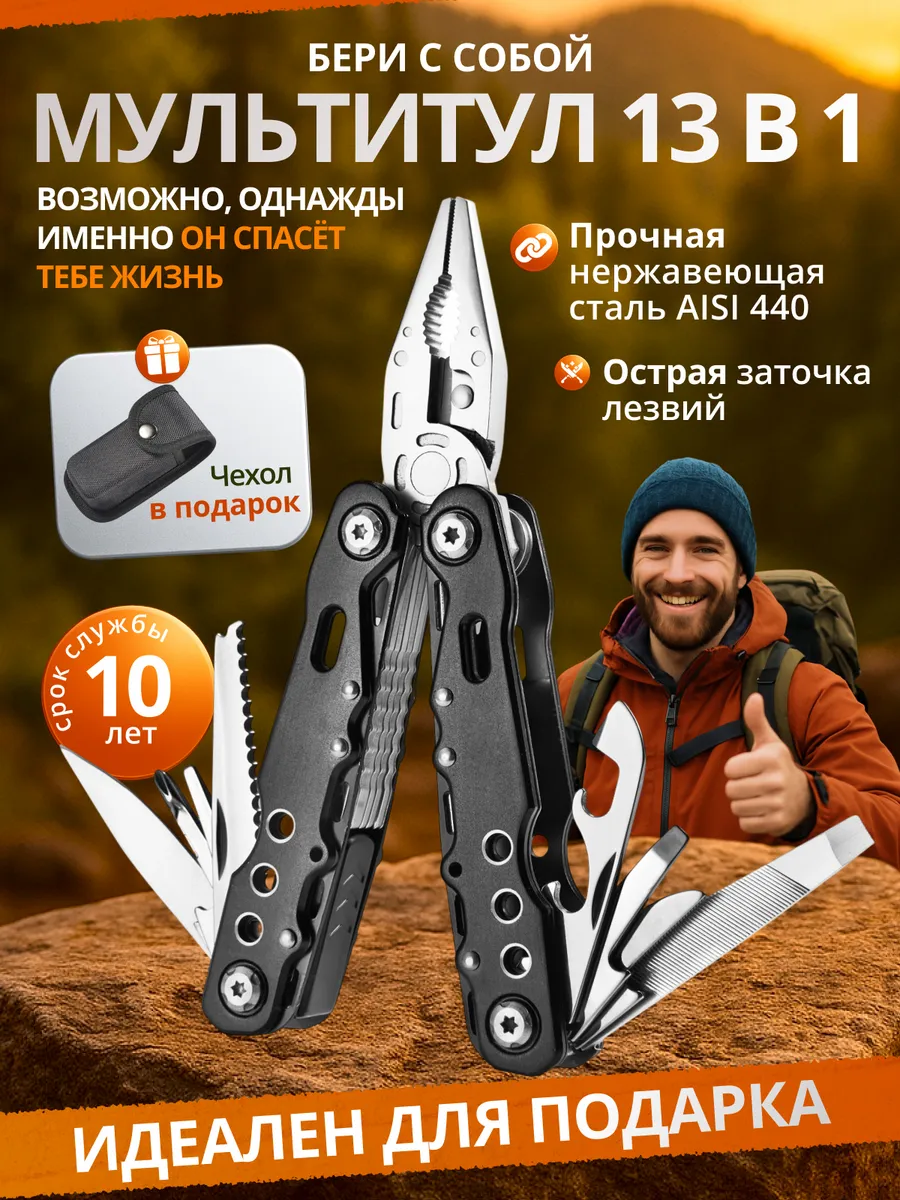 Мультитул универсальный