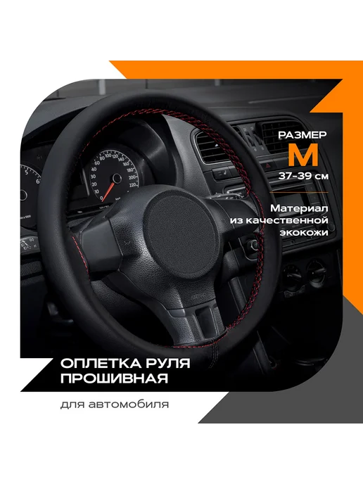 REZKON Оплетка руля прошивная М экокожа (бежевый) серая нитка, красный, фото 2