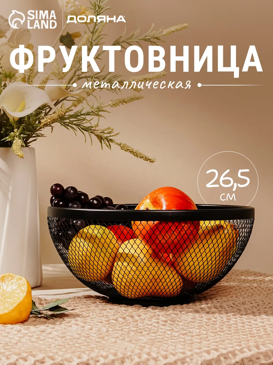 Фруктовница «Сетка»