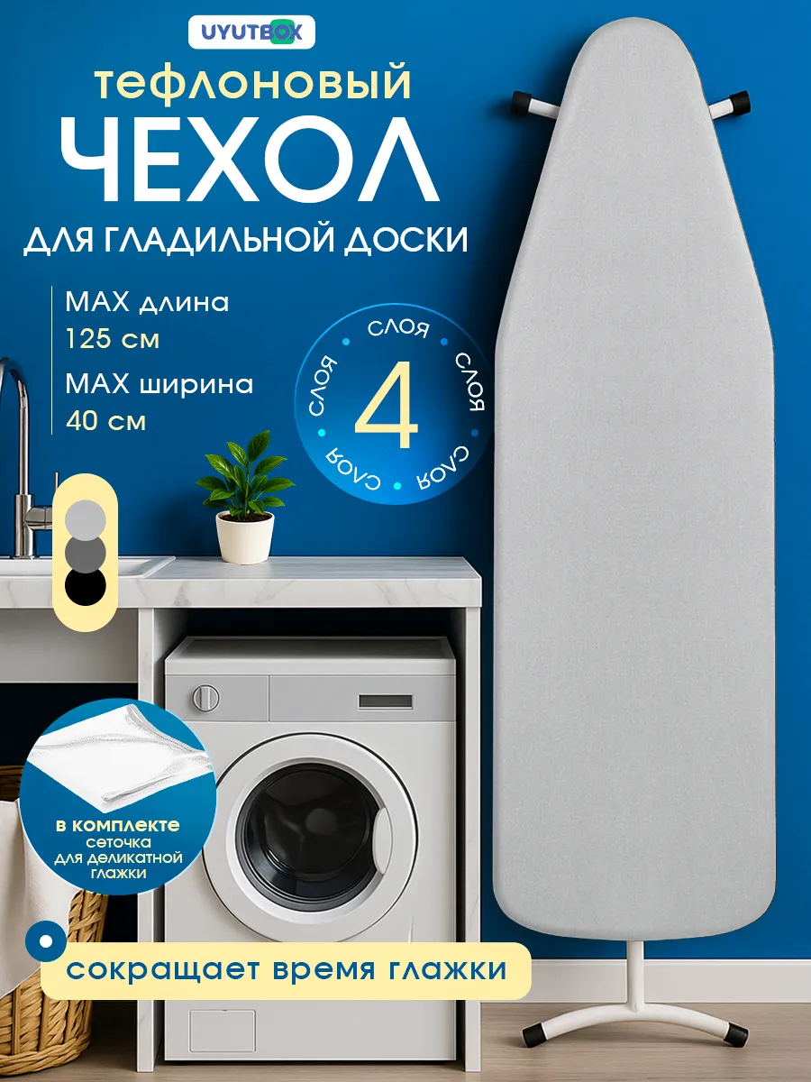 Чехол для гладильной доски на резинке термостойкий