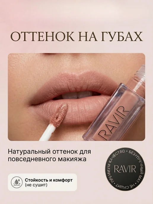 RAVIR Cosmetics Жидкая матовая помада Nude,RAVIR, бежевый, фото 2