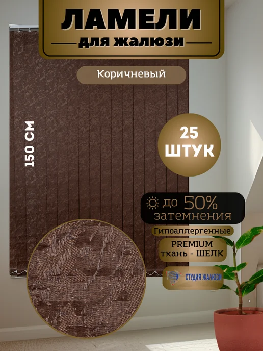 Ламели для вертикальных жалюзи Шелк 150 см 25 штук